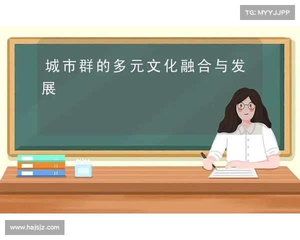 多元文化融合如何促进社会发展与提升个体生活质量 多元文化融合如何促进社会发展与提升个体生活质量